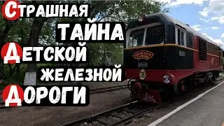 Разоблачение! Экспресс Караганда - Хогвартс Детская железная дорога