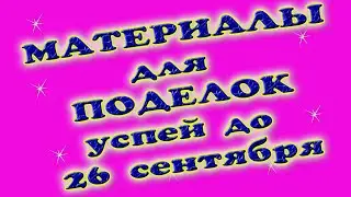 Успей пока скидки на Алиэкспресс до 26 сентяьря 2020 года
