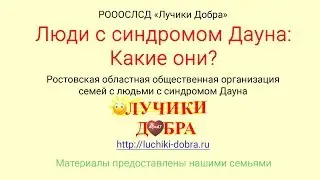 Люди с синдромом Дауна: Какие они?