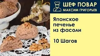 Японское печенье из фасоли . Рецепт от шеф повара Максима Григорьева