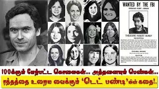 100க்கும் மேற்பட்ட கொடூரக் கொலைகள். அத்தனையும் பெண்கள். நடுநடுங்க வைக்கும் டெட் பண்டி | ted bundy