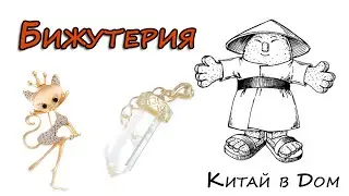 БИЖУТЕРИЯ из Китая с алиэкспресс