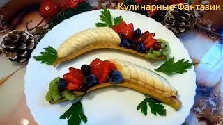 Как Красиво Нарезать Бананы и Клубнику!