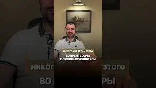 Никогда не делай этого во время ссоры с любимым человеком! #психологияотношений #каксохранитьсемью