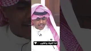 أنا الليله ياغايب - فهد السبيعي | #كاريزما55
