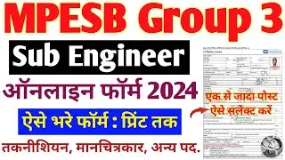 MP Group 3 online form 2024 Kaise bhare | MPESB Sub Engineer online form 2024 | MP SE form 2024