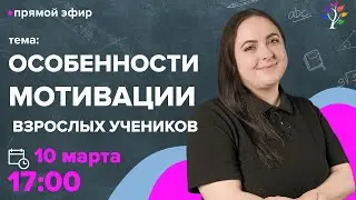 Особенности мотивации взрослых учеников. Вебинар | TutorOnline