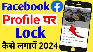 Facebook Profile Par Lock Kaise Lagaye 2024||How To Lock Facebook Profile