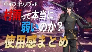 【各職まとめ動画】第一弾！村雨は巷で言われている程弱いのか？いや強い！！【コード：ドラゴンブラッド】