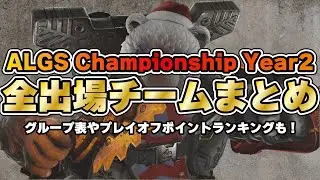 【ALGS】ALGS Championship前にぜひ見てほしい！ALGS出場チームまとめ【まとめ/Apex Legends】