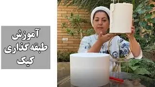 آموزش کامل و رایگان طبقه گذاری کیک
