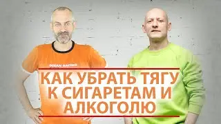 Как убрать тягу к сигаретам и алкоголю? / Как бросить пить и курить?