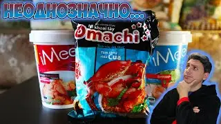 НЕОДНОЗНАЧНАЯ азиатская лапша | iMee | Omachi [БП ТАИЛАНДА И ВЬЕТНАМА]