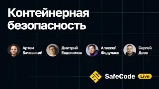 [SafeCode Live] Контейнерная безопасность