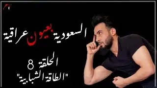 السعودية بعيون عراقية الحلقة الثامنة الموسم الأول 🇸🇦🇮🇶