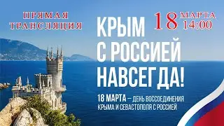 Крым. Все началось с нас. Концертно - познавательная программа.