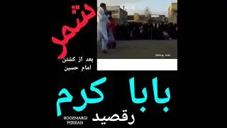 سیرک محرم در جمهوری اسلامی، رقص باباکرمی شمر پس از کشتن امام حسین