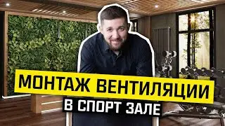 Монтаж вентиляции в спорт зале