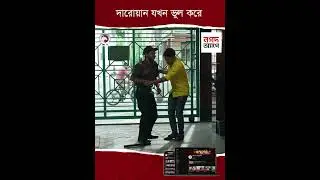 দারোয়ান যখন ভুল করে