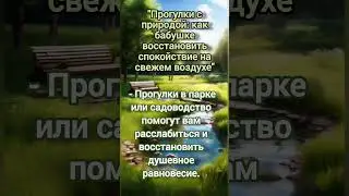 Прогулки с природой #здоровье #советы #семья #бабушка #природа