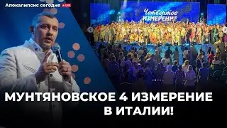 Мунтяновское 4-е измерение в Италии/ Скандал Олимпиады/Война в Израиле