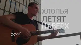 Feduk - Хлопья летят наверх - Кавер Шакиров Даниил