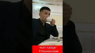 Р.Калимоллаев - "Кілт қайда"