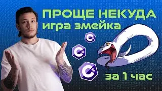 Змейка на C# за 1 ЧАС на чистом WPF | MVVM