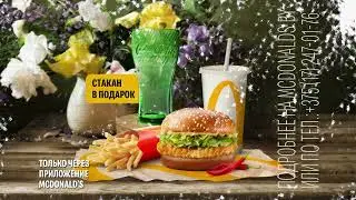 МакФест завершается в МакДональдс!