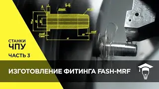 Изготовление фитинга FASH-MRF на станке ЧПУ Часть 3 Производство детали
