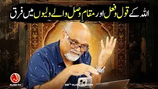 Allah Ke Qaul o Fail aur Maqam e Wasl Walay Waliyon Mein Farq | Younus AlGohar | ALRA TV