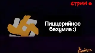 (14.08.2023) 200-ый ролик оказался стримом... внезапно... опять! Pizza Tower #2 (почти mic off)
