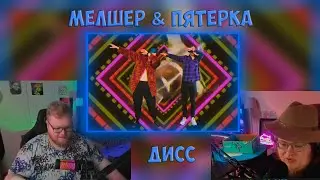 РЕАКЦИЯ НА ДИСС MELLSHER & 5opka Киношка (Lpshkaa diss)