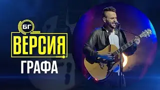 Графа - Drama Queen (БГ Версия Live)