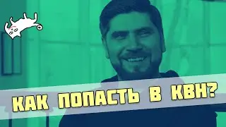 Как попасть в КВН? Карен Арутюнов знает!