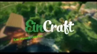 КаК Скачать Скин На EinCraft