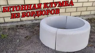Бетонная клумба из бордюров | своими руками