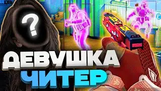 🌷 До Глобала с Софтом - Девушка с читами [MIDNIGHT] -- Читы кс го