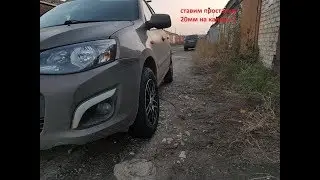 20mm spacers for Kalina 2, changing tires for winter, Tazovlog