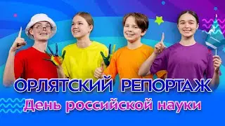 День российской науки