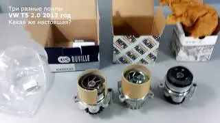 Выбор помпы для VW T5 - Ruville, Hepu, Оригинал что выбрать? Смотрим на крыльчатку.