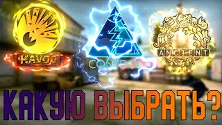 WHICH SKINS FROM THE BROKEN TUSK COLLECTIONS ARE BETTER TO BUY. SHIRPE FROM: CONTROL / HAVOC / AN...