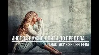 Иногда нужно дойти до предела