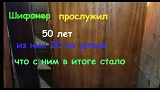 Шифонер прослужил 50 лет из них 20 лет на улице! Что с ним стало?