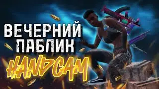 HANDCAM | PUBG MOBILE | ИГРАЮ С МУЖЕМ