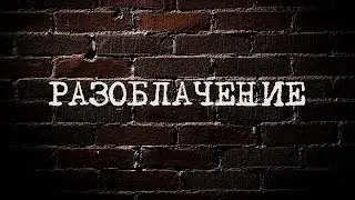 Разоблачение канала