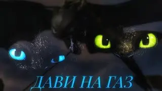 КЛИП. Как приручить дракона. (ДАВИ НА ГАЗ)