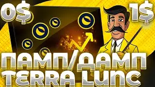 СРОЧНО! TERRA/LUNC ПАМП ИЛИ ДАМП? ДВИЖЕНИЕ LUNC! LUNC КОНЕЦ СТАГНАЦИИ!