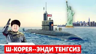 ШИМОЛИЙ КЕРЕЯ--ЭНДИ ТЕНГСИЗ БУЛДИ---УЛАР ДЕНГИЗ МАХЛУҚИНИ ЯРАТИШДИ