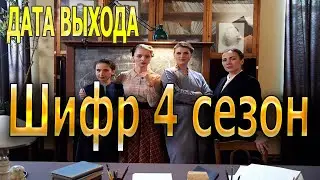 Шифр 4 сезон Дата Выхода, анонс, премьера, трейлер СЕРИАЛА